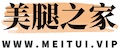 美腿之家